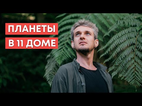 Видео: ПЛАНЕТЫ В 11 ДОМЕ