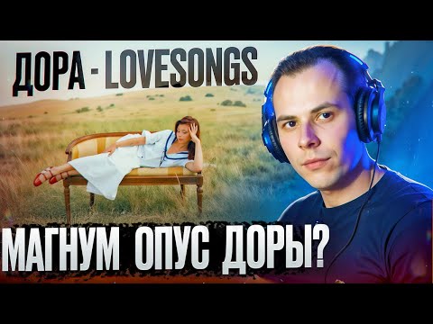 Видео: LOVESONGS | РЕАКЦИЯ на альбом ДОРЫ | Этот провал мы ждали 2 года?