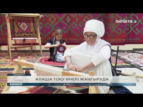 Видео: АЛАША ТОҚУ ӨНЕРІ ЖАҢҒЫРУДА