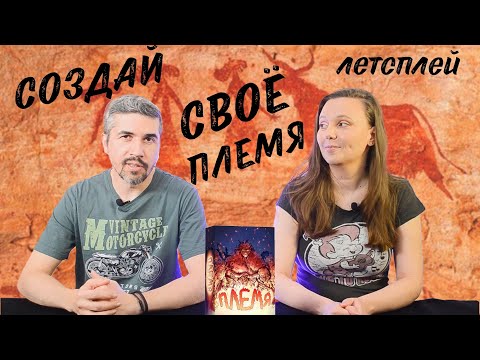 Видео: "Племя"\Elawa настольная игра - правила, летсплей, мнение
