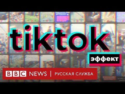 Видео: TikTok: как алгоритмы соцсети провоцируют антисоциальное поведение | Документальный фильм Би-би-си