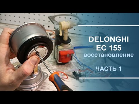 Видео: Восстановление кофеварки Delonghi EC 155. Часть 1