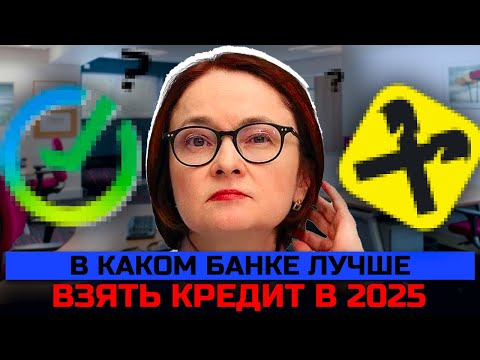 Видео: В каком банке лучше взять кредит в 2025. Банкротство