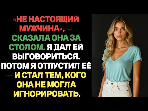 Видео: Она сказала, что я не настоящий мужчина—пока я не ушёл и не стал тем,кого она не смогла игнорировать