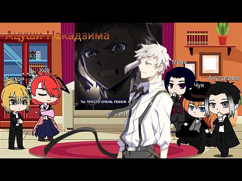 Видео: Реакция БСД(ПМ) на Ацуши #великийизбродячихпсов #bungostraydogs #ацуши #atsushi