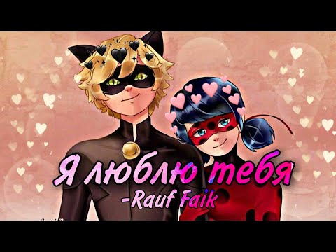 Видео: Клип Леди Баг и Супер Кот -Я люблю тебя-Rauf Faik