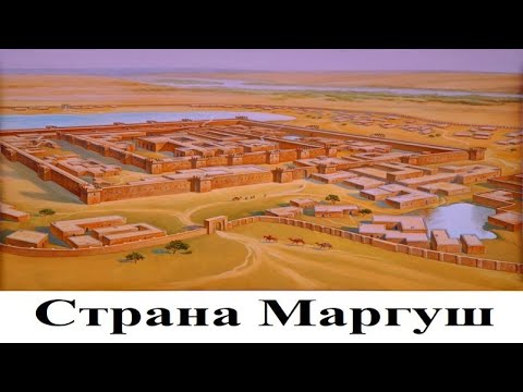 Видео: Страна Маргуш - центр цивилизации древнего мира. Часть 2