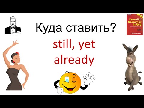 Видео: Куда ставить наречия: still, yet, already?