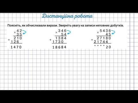 Видео: Множення багатоцифрових чисел на двоцифрові. 4 клас.