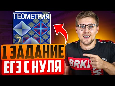 Видео: 1 Задание ЕГЭ 2024 по Математике! Вся ГЕОМЕТРИЯ С Нуля До Уровня ЕГЭ!