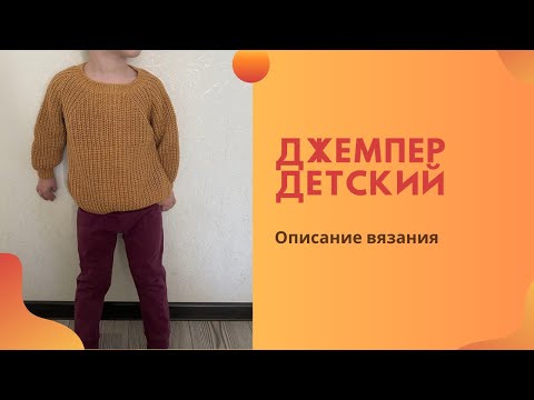 Видео: Джемпер детский на 3-4 года | Свитер детский спицами | Джемпер реглан полупатентной резинкой