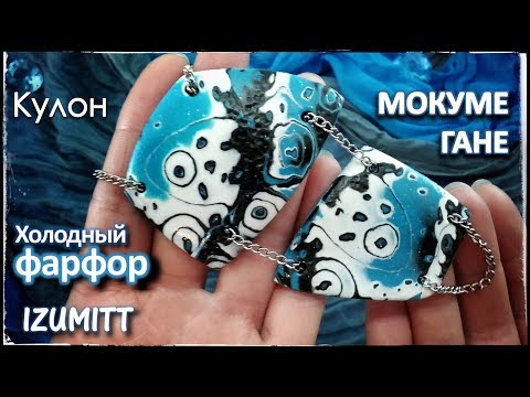 Видео: МОКУМЕ ГАНЕ. Холодный фарфор. КУЛОН.