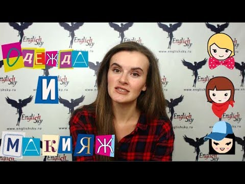 Видео: Как бортпроводнику одеться на собеседование? (EnglishSky)