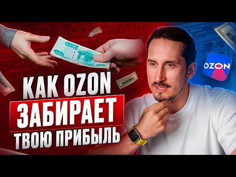Видео: Скрытые расходы Ozon: где теряют деньги 98% продавцов
