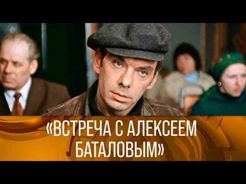 Видео: "Встреча с Алексеем Баталовым" (1989) // XX век @SMOTRIM_KULTURA
