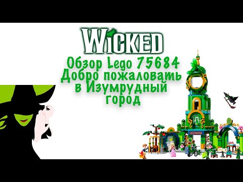 Видео: Обзор и сборка Lego Wicked 75684 Добро пожаловать в Изумрудный город