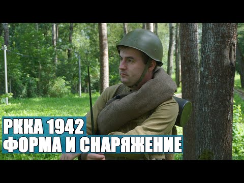 Видео: В чём воевала РККА в 1942 году? Обзор формы и снаряжения.