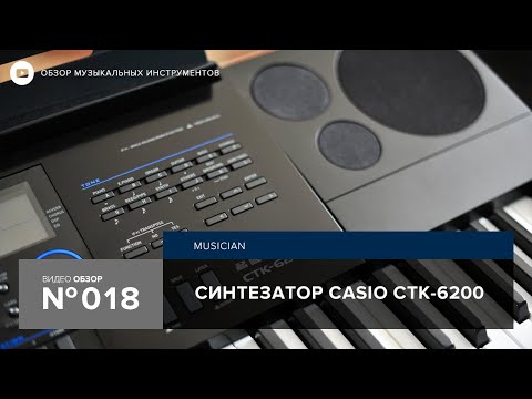 Видео: Обзор синтезатора Casio CTK 6200