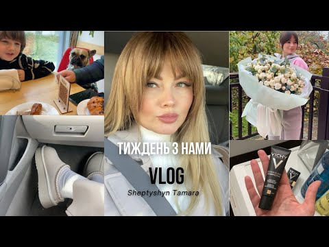 Видео: VLOG 356 / тиждень з нами / листопад 2024