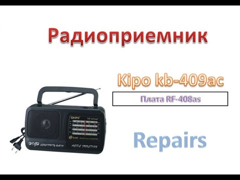 Видео: KIPO Приемник KB-409AC (с платой RF-408AC). Ремонт.