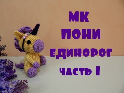 Видео: ♥♥ ПОНИ - ЕДИНОРОГ ♥ МК ♥ часть 1 ♥♥