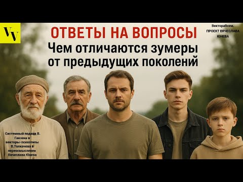 Видео: Чем отличаются зумеры от предыдущих поколений