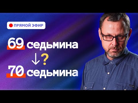 Видео: Высчитываем "Последнюю седьмину" Прямой эфир. Андрей Бедратый