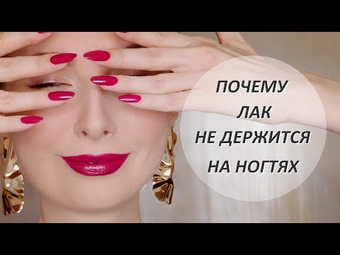 Видео: Почему лак не держится на ногтях//Что влияет на стойкость лака//Обычный лак