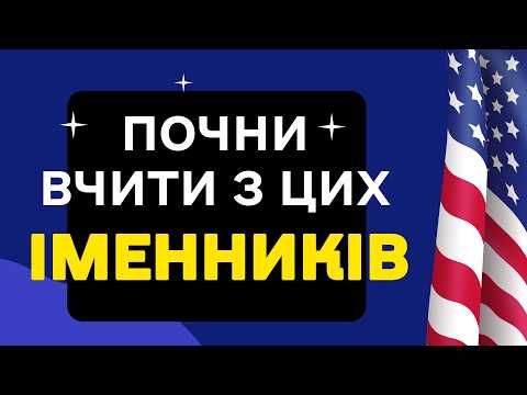 Видео: 200 ІМЕННИКІВ, Без яких неможливо вивчити АНГЛІЙСЬКУ!