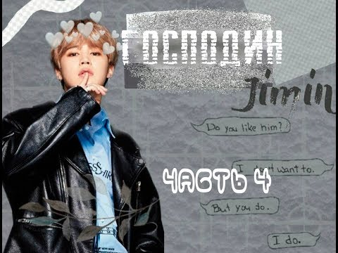 Видео: "Господин"|Часть 4|Чимин,отпусти меня!