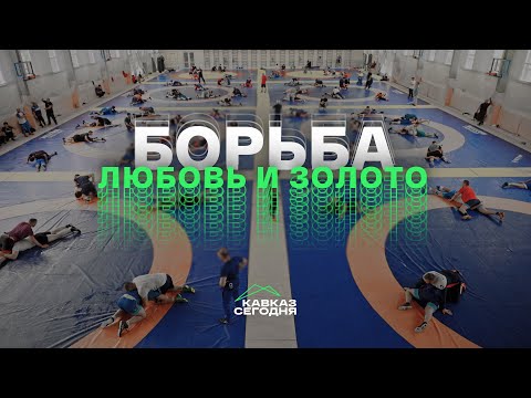 Видео: Борьба, любовь и золото