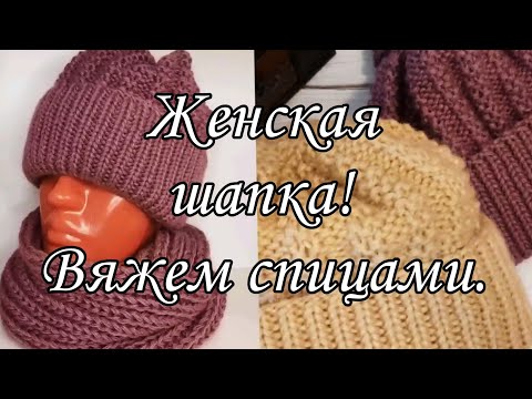 Видео: Женская шапочка с отворотом. Вяжем спицами.