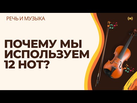 Видео: ПОЧЕМУ МЫ ИСПОЛЬЗУЕМ 12 НОТ?
