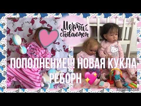 Видео: Влог: У нас пополнение/Новый Реборн/ День с четырьмя реборнами