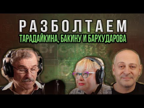 Видео: Разболтаем Бакину, Тарадайкина, Бархударова! (Дубляж, Озвучивание, Во Все Тяжкие)