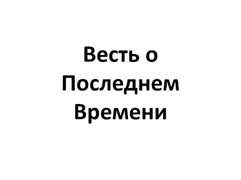 Видео: Семинар: "Весть о Последнем Времени и наше отношение к нему". Часть 2