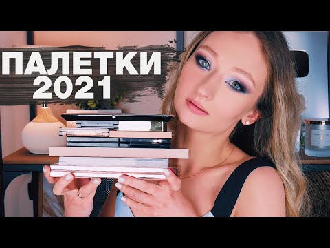 Видео: Моя коллекция палеток теней 2021! Pat McGrath, Denona, Huda, Tom Ford, Charlotte T., ABH, Colourpop