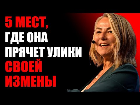 Видео: Все МУЖЧИНЫ должны посмотреть это видео — 5 тайников, которые всегда палят её на измене