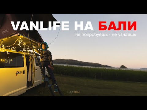 Видео: [2] Это не то, чем обычно люди занимаются на острове Бали, но мы такое любим!