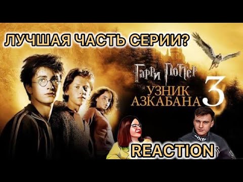 Видео: ПУТЕШЕСТВИЯ во ВРЕМЕНИ уже ТОГДА! / РЕАКЦИЯ на ГАРРИ ПОТТЕР и УЗНИК АЗКАБАНА // +ВЫРЕЗАННЫЕ СЦЕНЫ