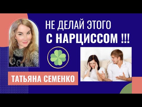 Видео: Эти 13 вещей НЕЛЬЗЯ делать С НАРЦИССОМ!