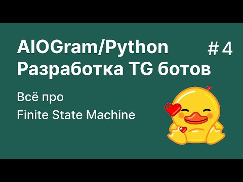 Видео: Разработка телеграм ботов на Python / Aiogram 3.8 | Всё про FSM и состояния | Урок 3 | Redis + Mongo