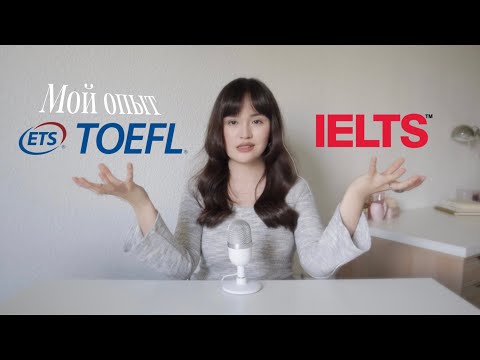 Видео: TOEFL или IELTS? мой опыт, что лучше