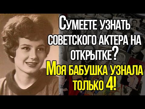 Видео: А Вы Сможете Узнать Всех Легендарных Советских Актеров На Открытках? | Храм Воспоминаний