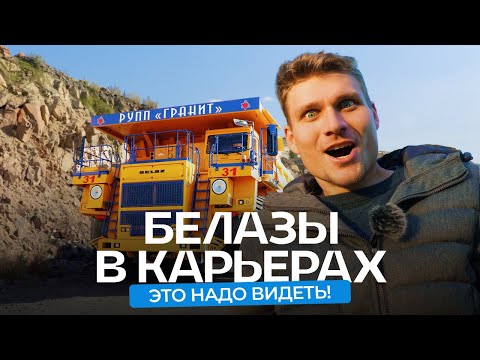 Видео: БЕЛАЗ. Карьерные самосвалы в работе