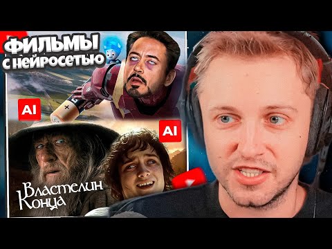 Видео: СТИНТ СМОТРИТ: ФИЛЬМЫ И КЛИПЫ, ГДЕ РЕЖИССЕР - НЕЙРОСЕТЬ | Мстители, Человек-паук, Железный Человек