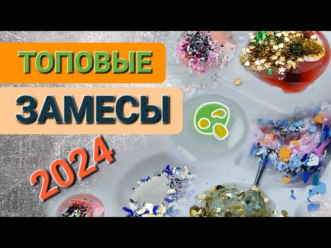Видео: Топовые замесы 2024 / Гелевые замесы на НОВЫЙ ГОД - легко и просто!