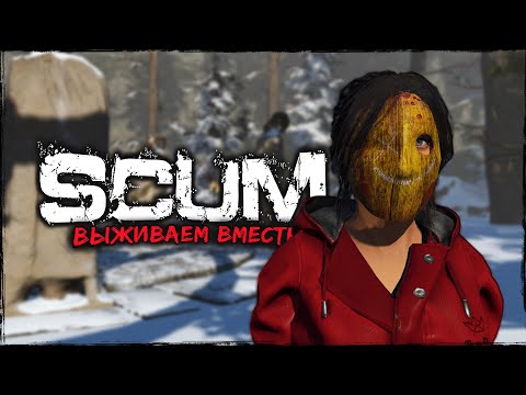 Видео: СТРИМ SCUM ⮞ ОДИНОЧКА ⮞ СТРИМ СКАМ 0.95