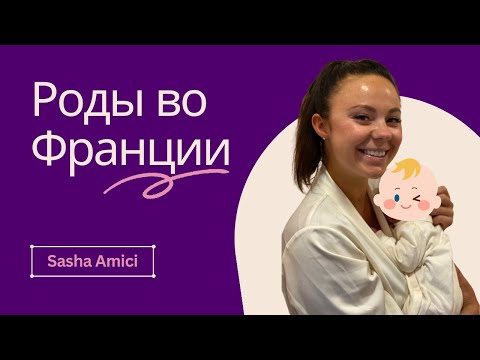 Видео: Роды во Франции. Схватки, гель, эпидуральная анастезия.