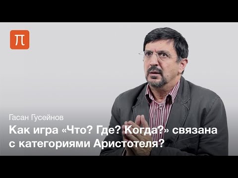 Видео: 10 аристотелевских категорий — Гасан Гусейнов